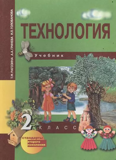 Рагозина Татьяна Михайловна - Технология: 2 кл.: Учебник