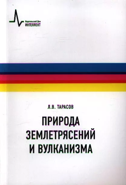 Тарасов Лев Васильевич Природа землетрясений и вулканизма: учебное пособие