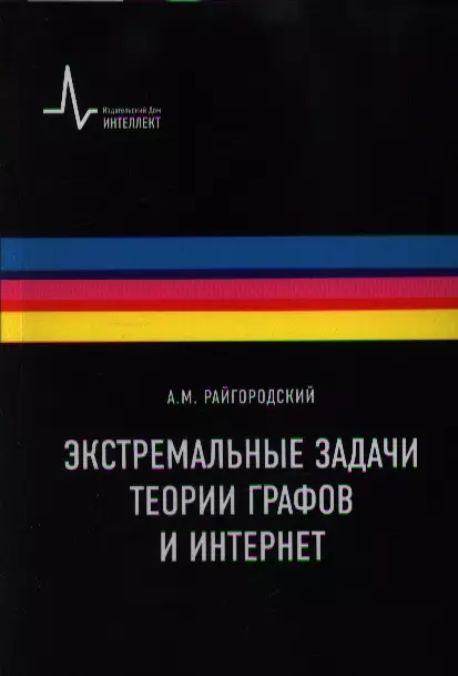 Райгородский Андрей Михайлович - Экстремальные задачи теории графов и Интернет