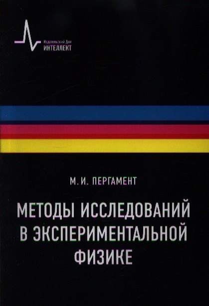 

Методы исследований в экспериментальной физике