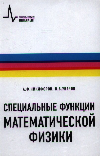 

Специальные функции математической физики: учебное пособие