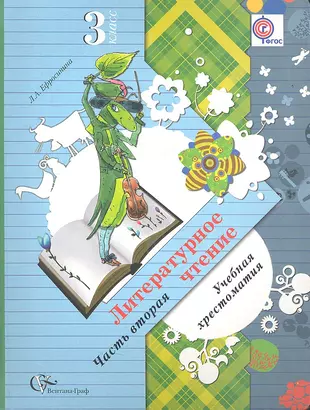 Хрестоматия 2 3 класс чтение. Ефросинина литературное чтение хрестоматия 2. Литературное чтение учебная хрестоматия 3 класс Ефросинина. Хрестоматия 3 класс литературное чтение Ефросинина. Литературное чтение учебная хрестоматия 2 классефросина.