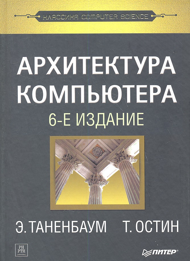 Таненбаум Эндрю С. Архитектура компьютера. 6 -е изд.
