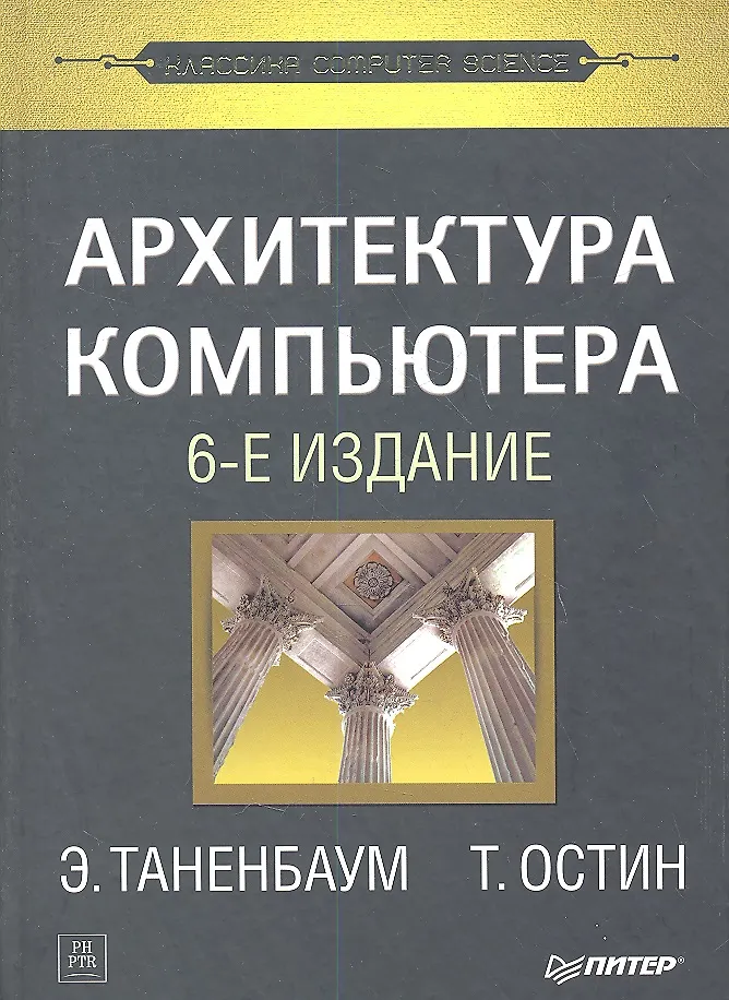Архитектура Компьютера. 6 -Е Изд. (Эндрю С. Таненбаум) - Купить.