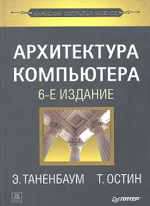 Архитектура Компьютера. 6 -Е Изд. (Эндрю С. Таненбаум) - Купить.