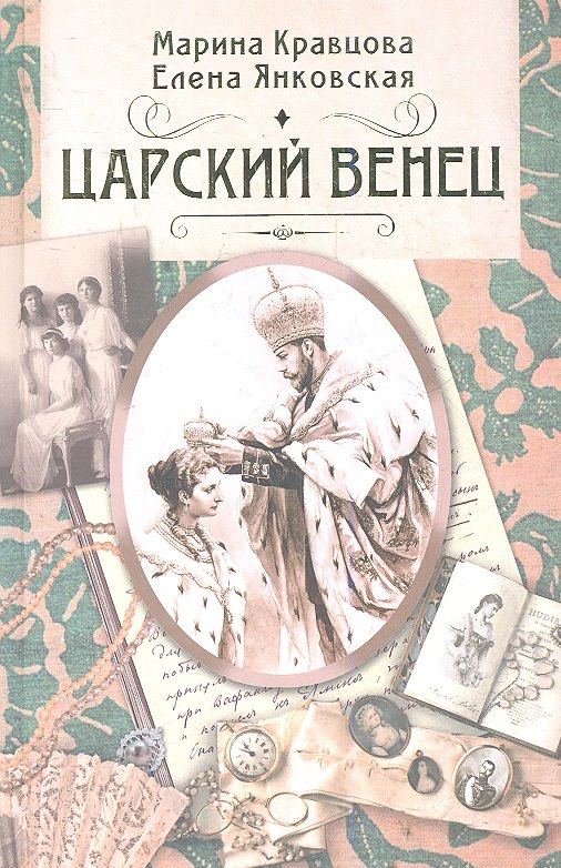 

Царский венец. Роман