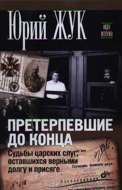 Жук Юрий Александрович - Претерпевшие до конца. Судьбы Царских слуг, оставшихся верными долгу и присяге