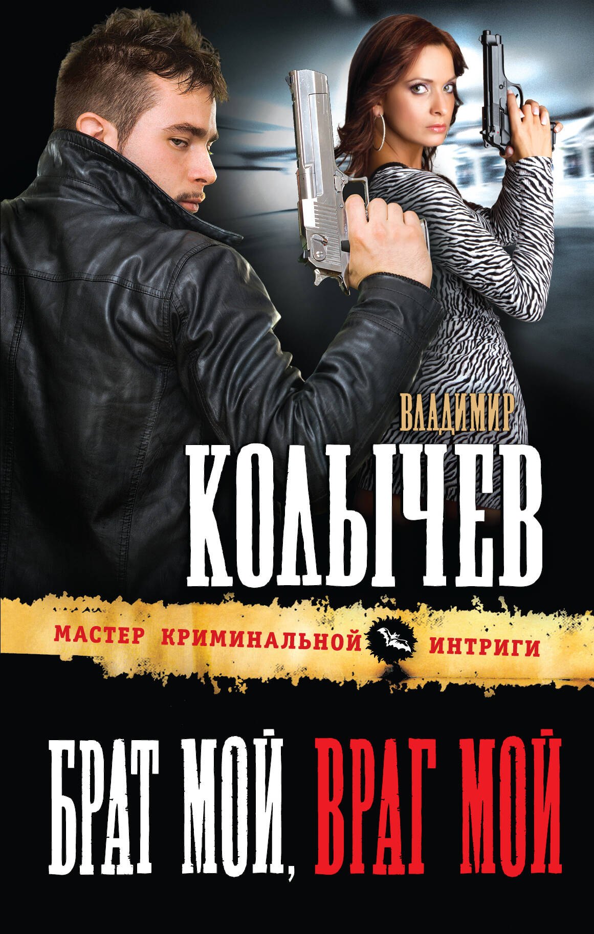 

Брат мой, враг мой