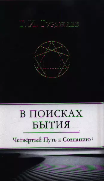 В Поисках Бытия: Четвертый Путь К Сознанию (Георгий Гурджиев.