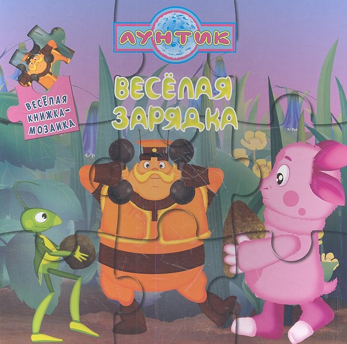 

Весёлая зарядка. Лунтик и его друзья. Весёлая мозайка.