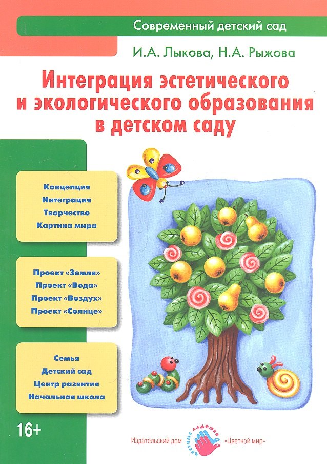 

Интеграция эстетического и экологического образования в детском саду: Учебно-методическое пособие.