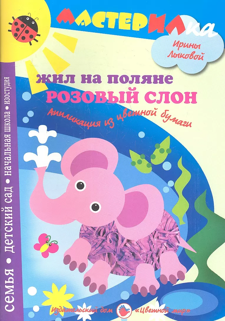 Лыкова Ирина Александровна Жил на поляне розовый слон.Аппликация из цвет.бум.