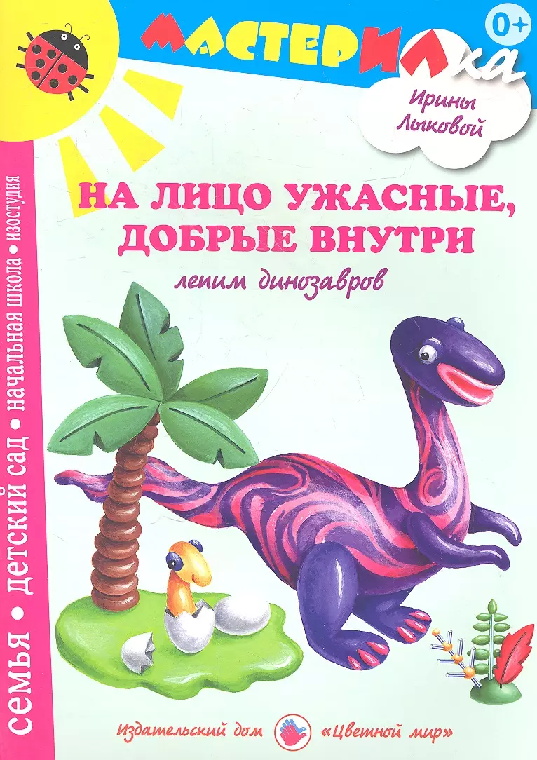 Лыкова Ирина Александровна На лицо ужасныедобрые внутри.Лепим динозавров