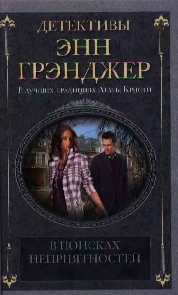 Грэнджер Энн - В поисках неприятностей: детективный роман