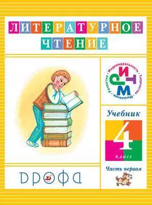 Джежелей Ольга Валентиновна - Литературное чтение. 4 кл. В 3 ч. Ч.1 : учебник