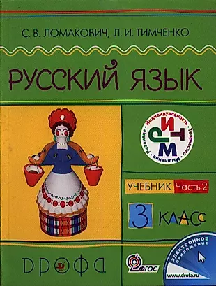 Русский язык. 3 кл. В 2 ч. Ч.2 : учебник — 2358514 — 1