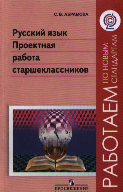 

Русский язык. Проектная работа старшеклассников. 9-10 классы : пособие для учителей общеобразоват. организаций / 3-е изд.