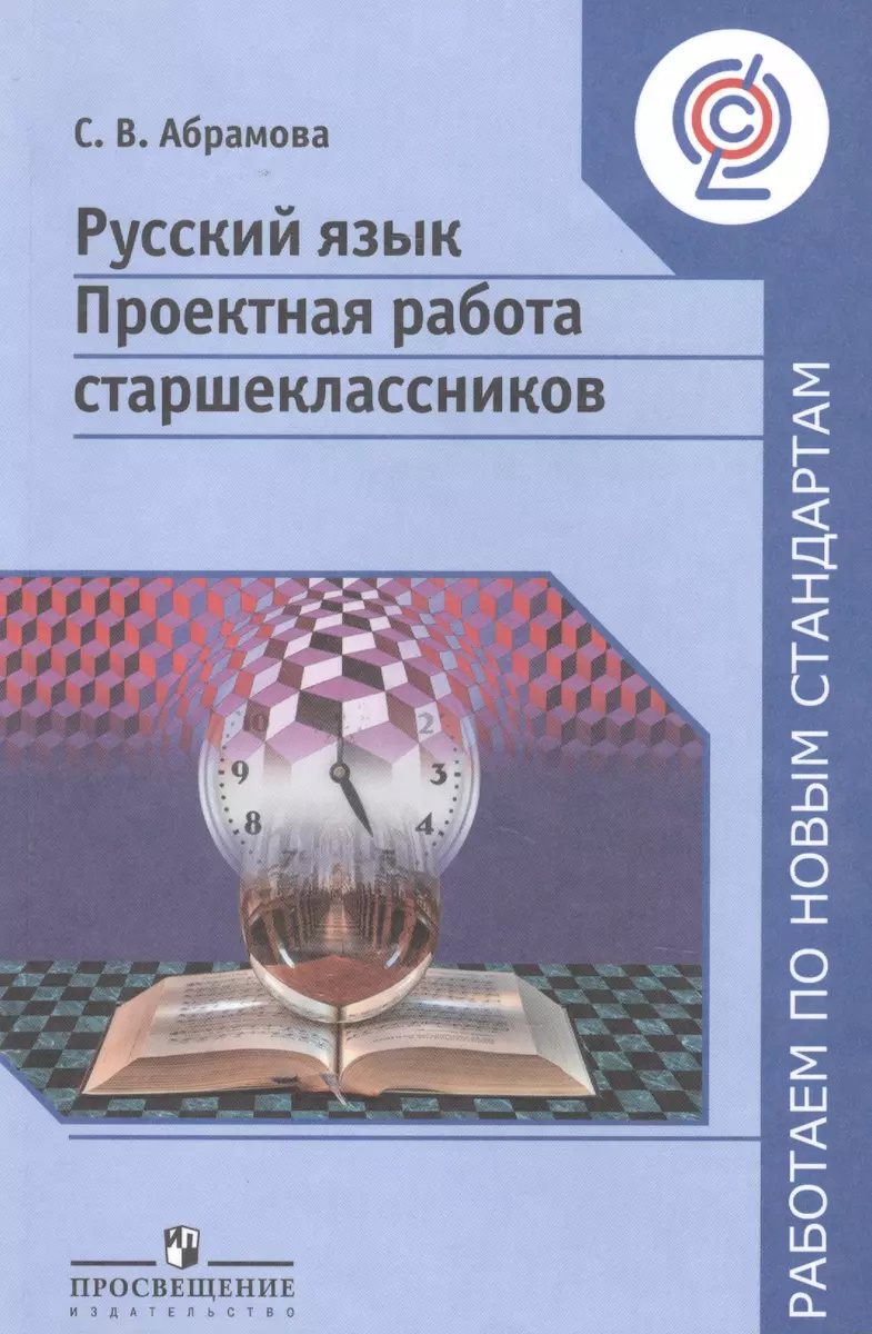 Русский язык. Проектная работа старшеклассников. 9-10 классы : пособие для  учителей общеобразоват. организаций / 3-е изд. - купить книгу с доставкой в  интернет-магазине «Читай-город». ISBN: 978-5-09-033710-6