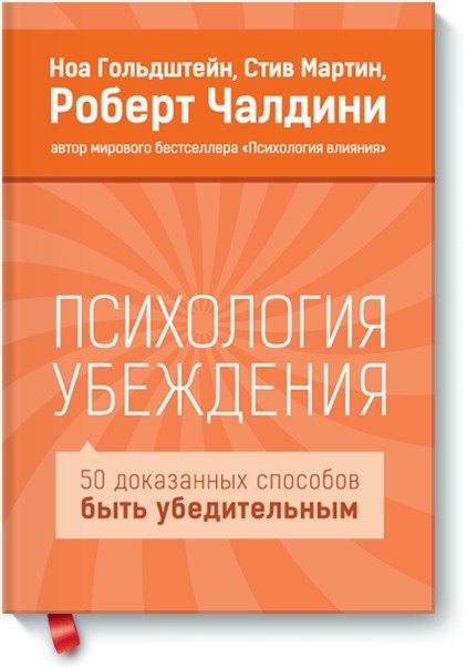 

Психология убеждения. 50 доказанных способов быть убедительным