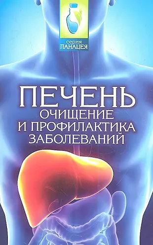 Печень: очищение и профилактика заболеваний (Михаил Буров) - купить ...