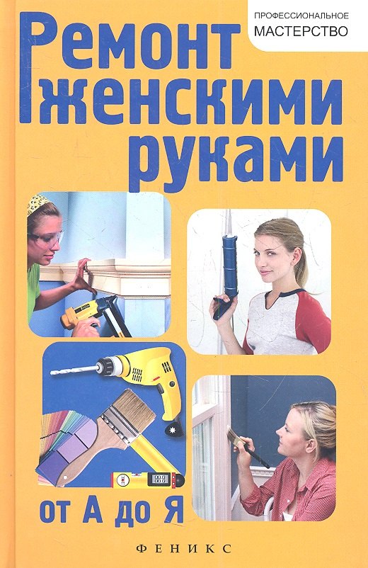 

Ремонт женскими руками от А до Я
