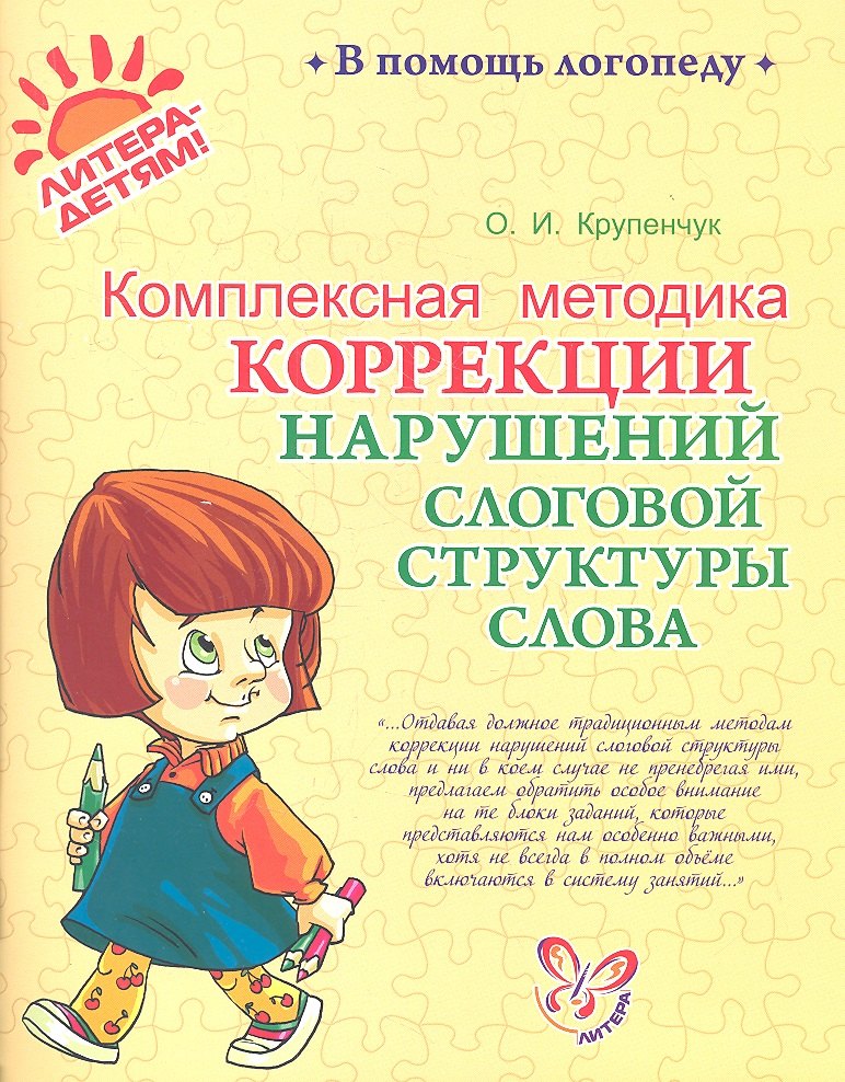 

Комплексная методика коррекции нарушений слоговой структуры слова.