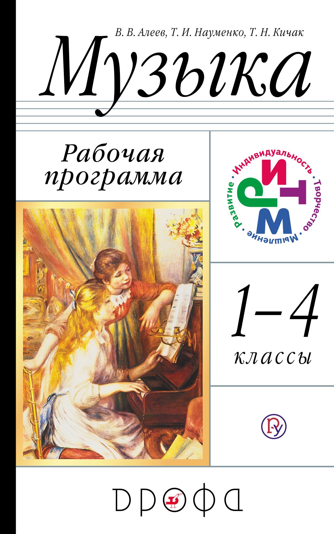 

Музыка. 1-4 кл. Программа для общеобразовательных учреждений. 3-е изд., стереотип.