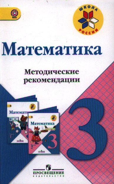 

Математика. 3 кл. Методические рекомендации.(УМК Школа России)(ФГОС)