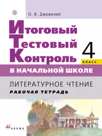 Книги из серии «Итоговый контроль в начальной школе» | Купить в  интернет-магазине «Читай-Город»