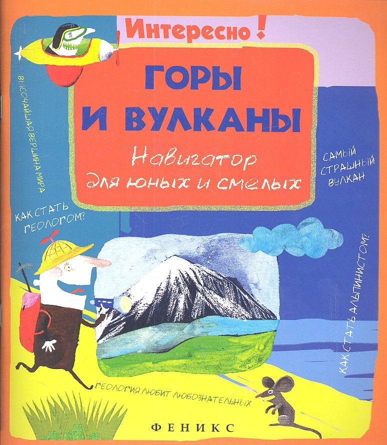 

Горы и вулканы. Навигатор для юных и смелых