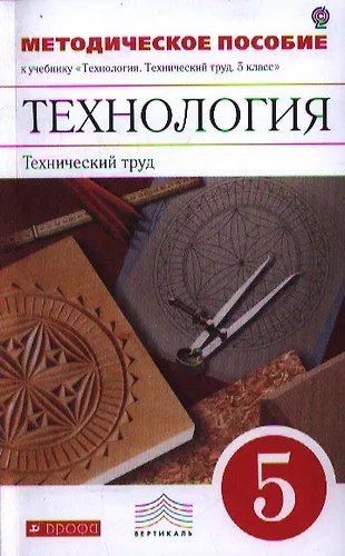 Технология. Технический труд. 5 класс. Методическое пособие к учебнику ...