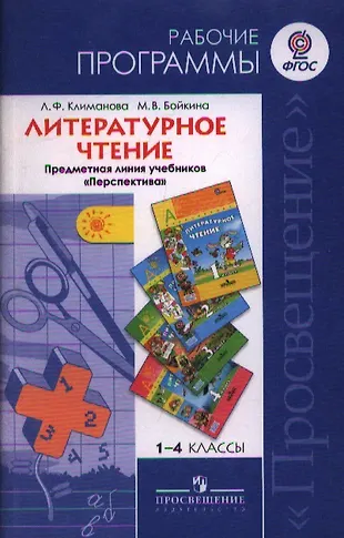 1-4 Литературное чтение 1-4 кл. Рабочие программы. (УМК Перспектива ...