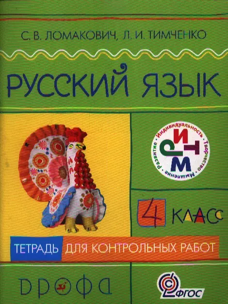 Русский язык. 4 кл.: тетрадь для контрольных работ / 4-е изд., стереотип.