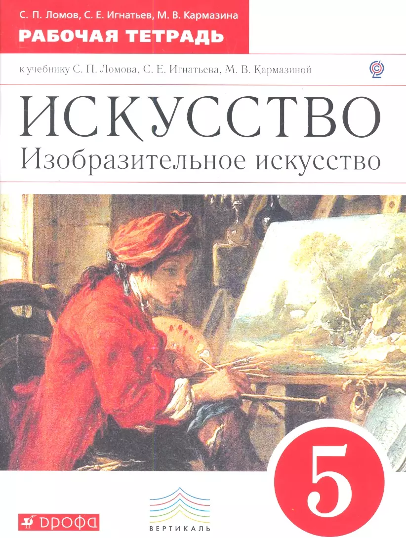 Изобразительное искусство 5 класс. Декоративно-прикладное искусство в жизни человека. Учебник. ФГОС