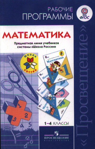 

1-4 Математика. Рабочие программы. 1-4 кл. (УМК Школа России) (ФГОС).