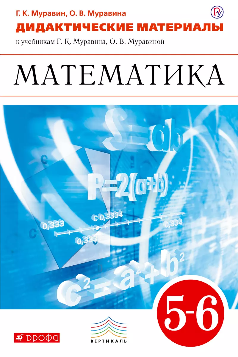 Математика. 5-6 кл.Дидактич.матер. ВЕРТИКАЛЬ (Георгий Муравин) - купить  книгу с доставкой в интернет-магазине «Читай-город». ISBN: 978-5-35-819488-5