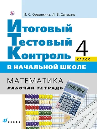 Математика стартовый контроль. Итоговый контроль по математике. Тестовый контроль в начальной школе презентация. Справочник по математике 4 класс.