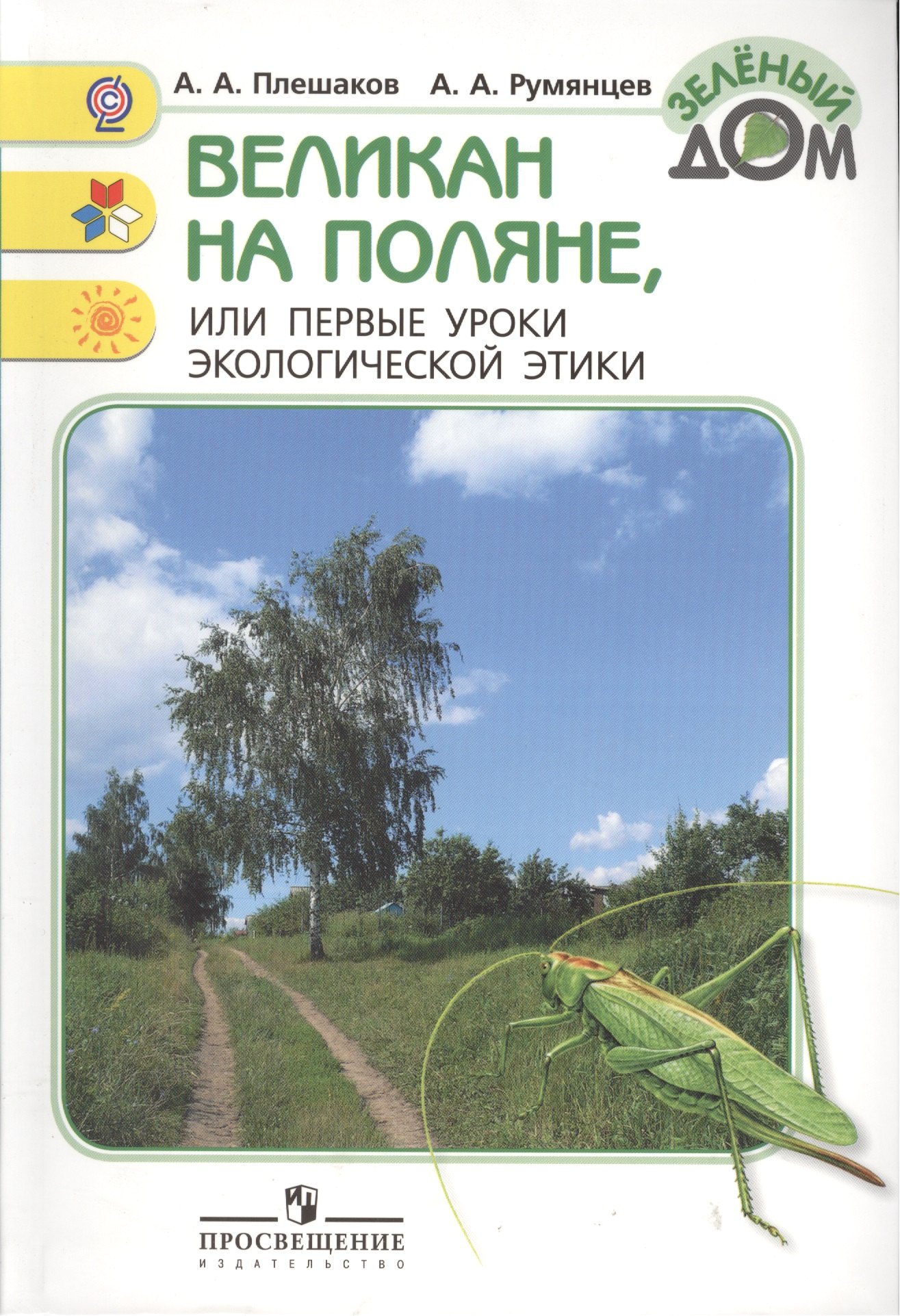 

Великан на поляне, или первые уроки экологической этики
