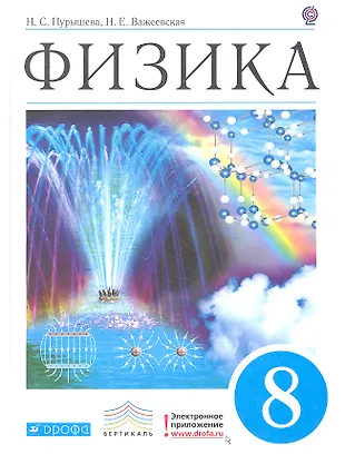 Физика. 8 кл. : учебник, ФГОС (Наталия Важеевская, Наталия Пурышева ...