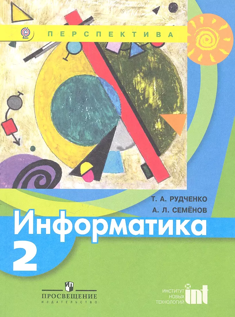 Информатика. 2 кл.  Учеб. для общеобразоват. учреждений