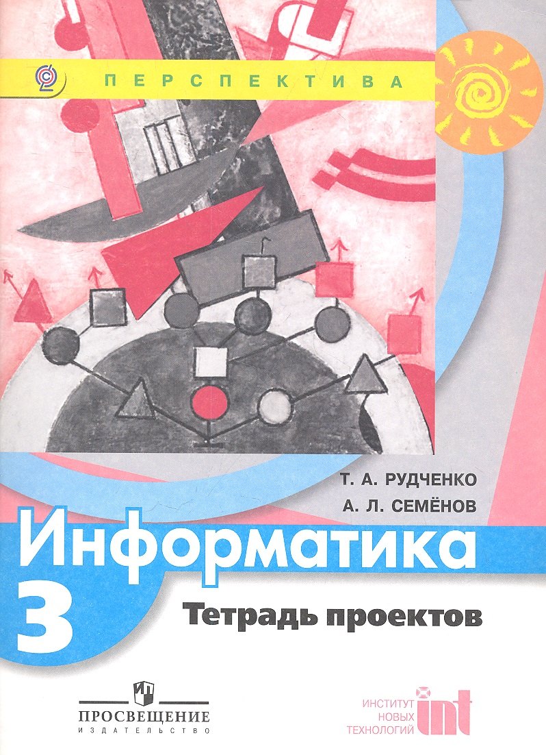 

Информатика. Тетрадь проектов. 3 класс
