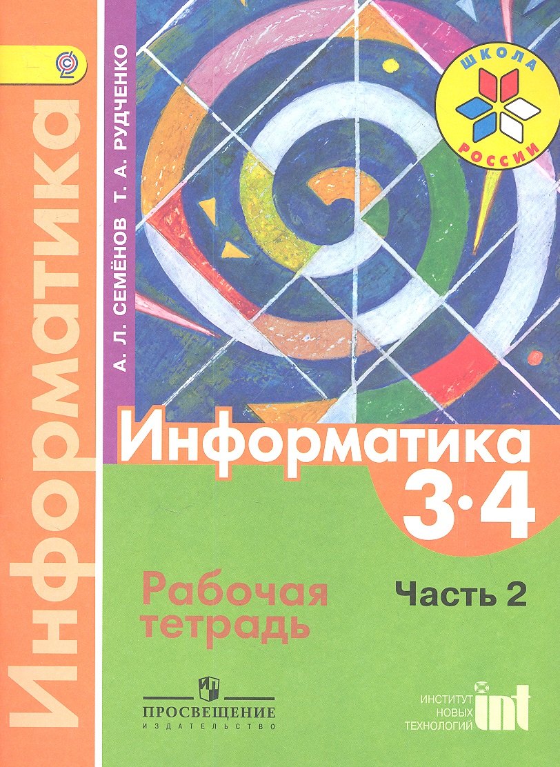 

Информатика. Рабочая тетрадь. 3-4 классы. Часть 2