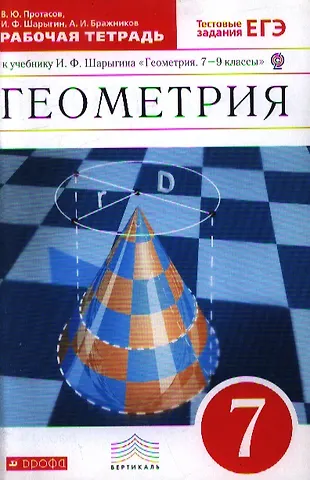 Геометрия. 7 кл.: рабочая тетрадь к учебнику И.Ф. Шарыгина "Геометрия ...