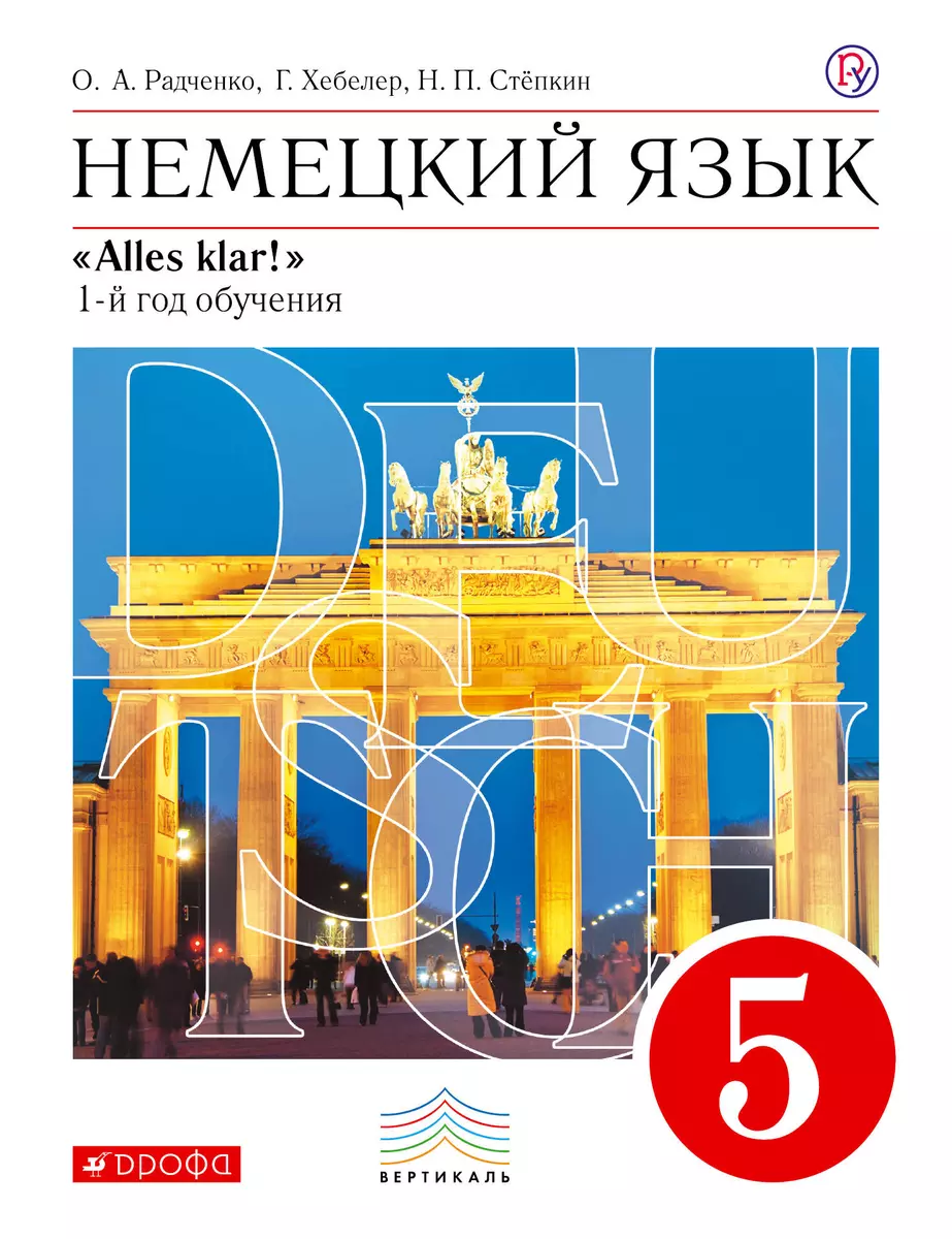 Радченко. Немецкий язык. 5 кл. Учебник. (1-ий год обучения). (ФГОС) (Олег  Радченко) - купить книгу с доставкой в интернет-магазине «Читай-город».  ISBN: 978-5-35-819827-2