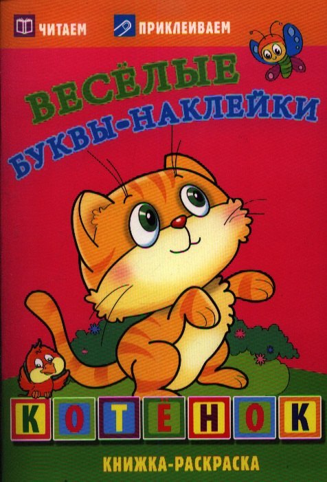 Котенок. Книжка-раскраска котенок книжка раскраска