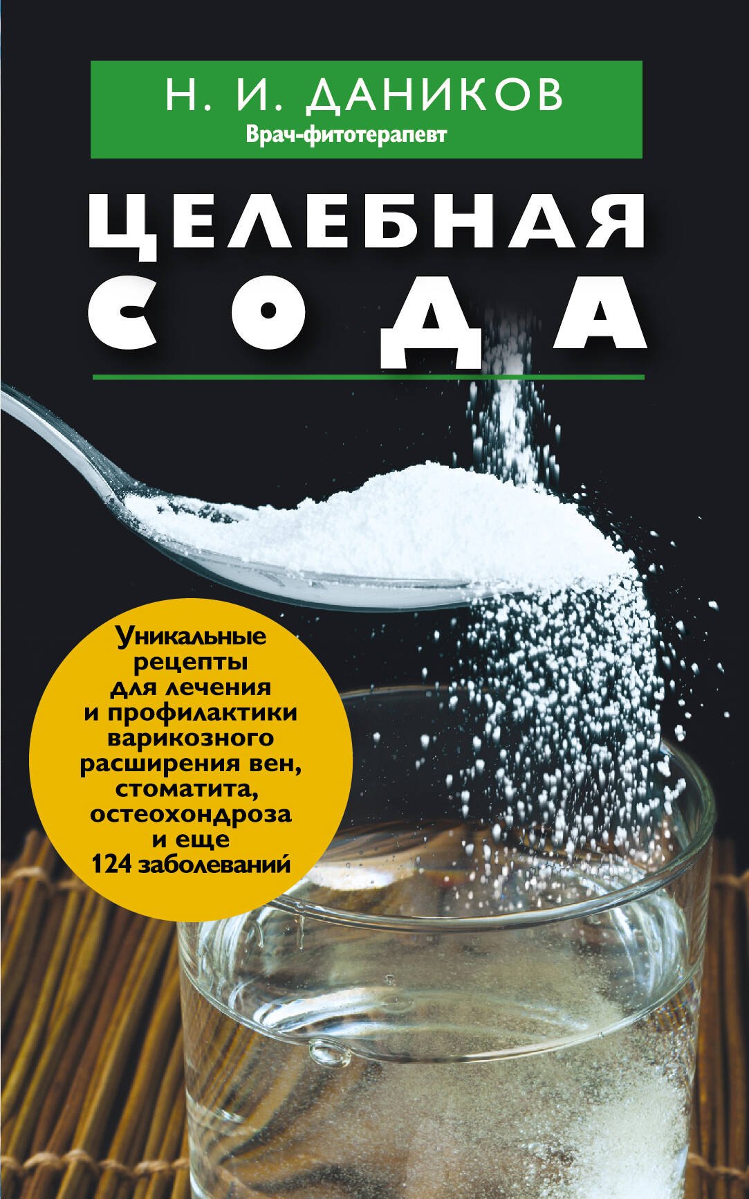 

Целебная сода