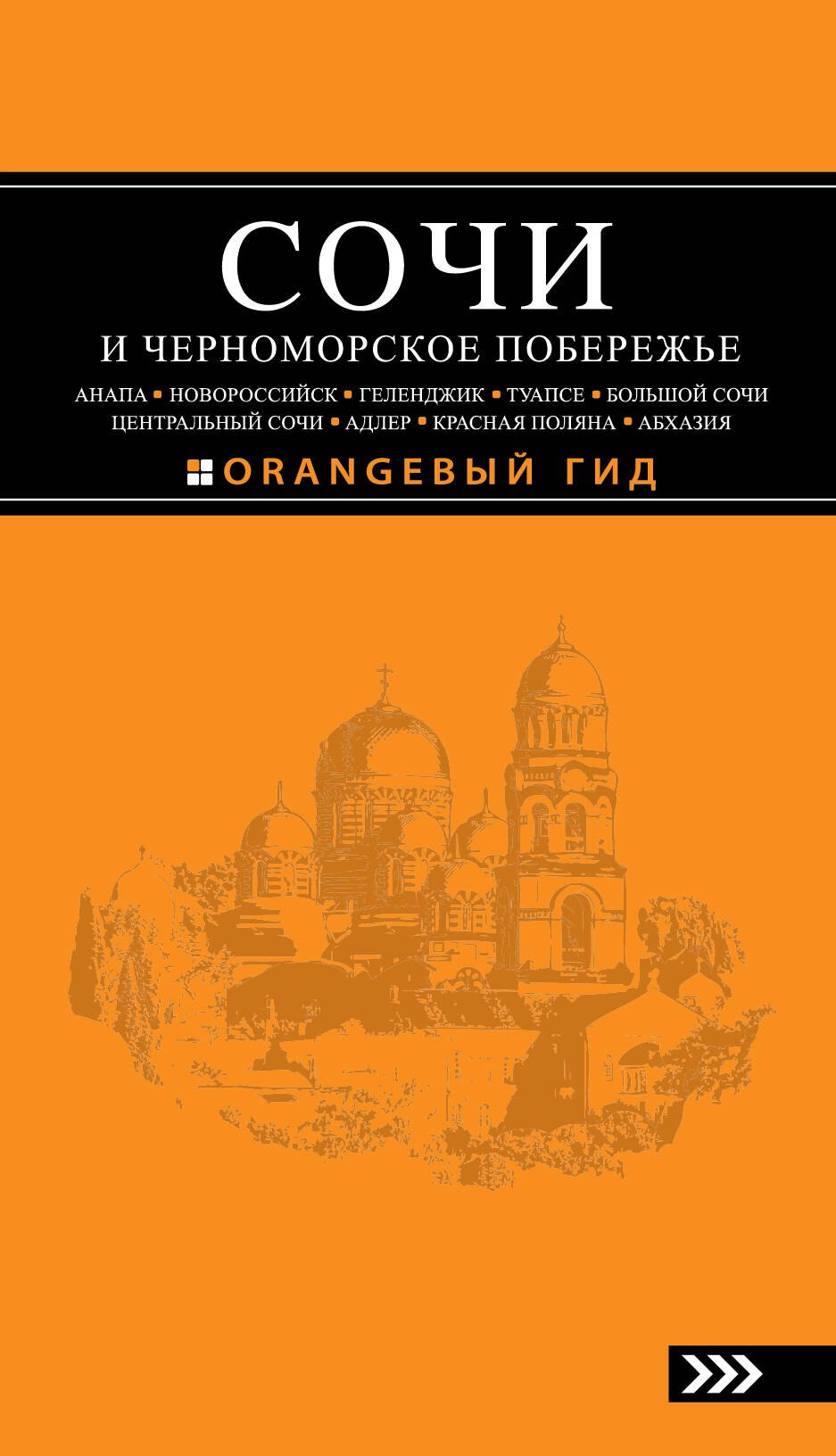 

Сочи и Черноморское побережье : путеводитель / 2-е изд., испр. и доп.