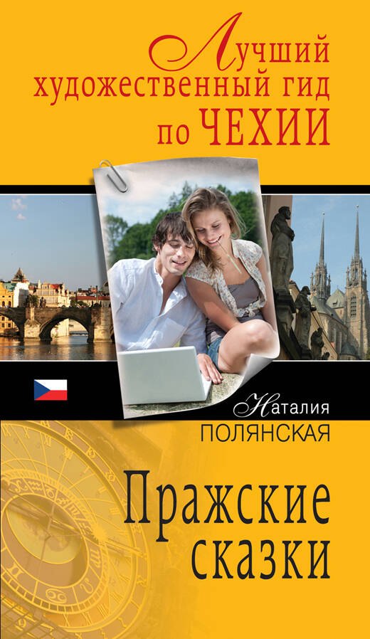 

Пражские сказки :роман