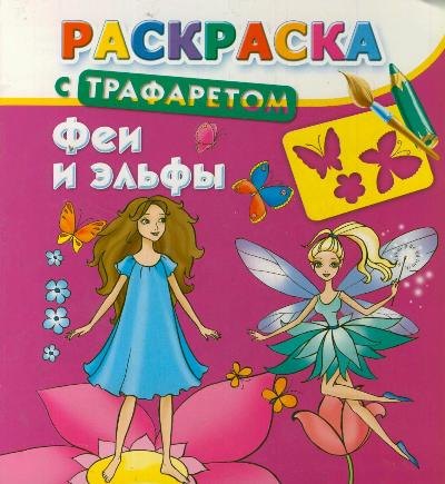 

Раскраска с трафаретом. Феи и эльфы