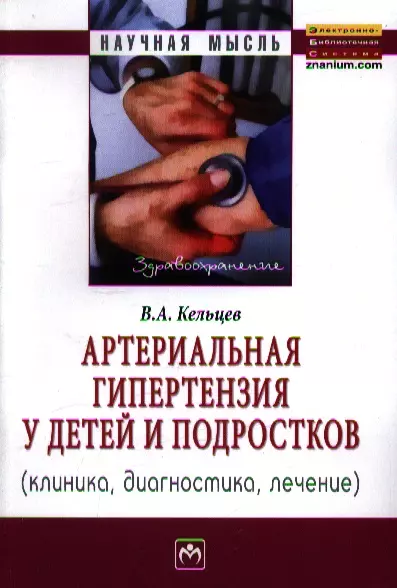 

Артериальная гипертензия у детей и подростков (клиника, диагностика, лечение): Монография